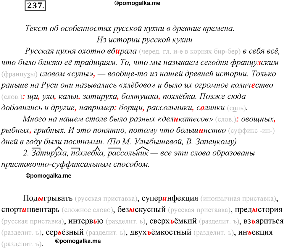 страница 149 упражнение 237 русский язык 8 класс Рыбченкова 2018 год