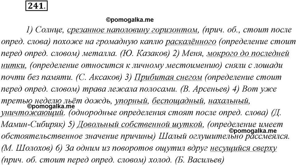 страница 157 упражнение 241 русский язык 8 класс Рыбченкова 2018 год
