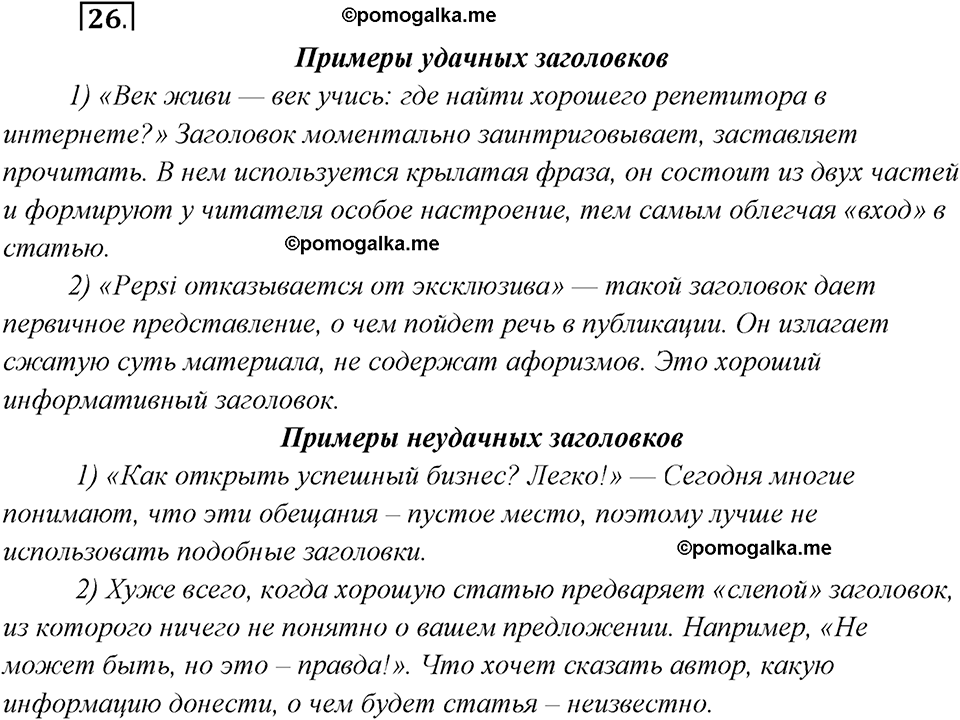 страница 21 упражнение 26 русский язык 8 класс Рыбченкова 2018 год