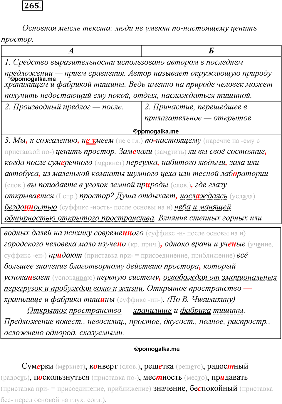 страница 169 упражнение 265 русский язык 8 класс Рыбченкова 2018 год