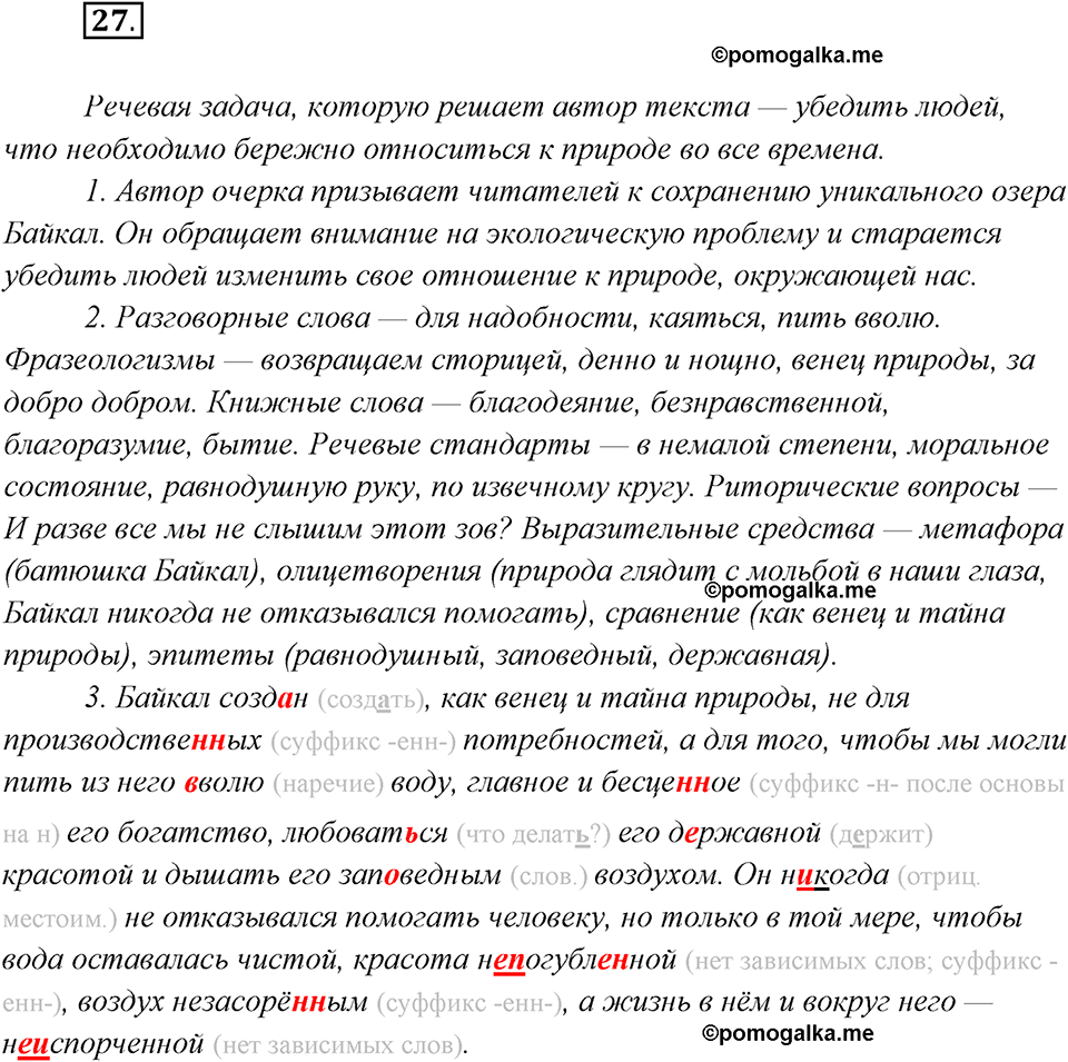 страница 21 упражнение 27 русский язык 8 класс Рыбченкова 2018 год