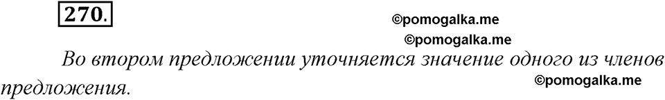 страница 172 упражнение 270 русский язык 8 класс Рыбченкова 2018 год