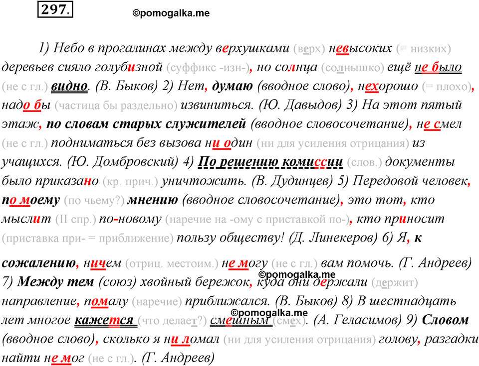 страница 190 упражнение 297 русский язык 8 класс Рыбченкова 2018 год