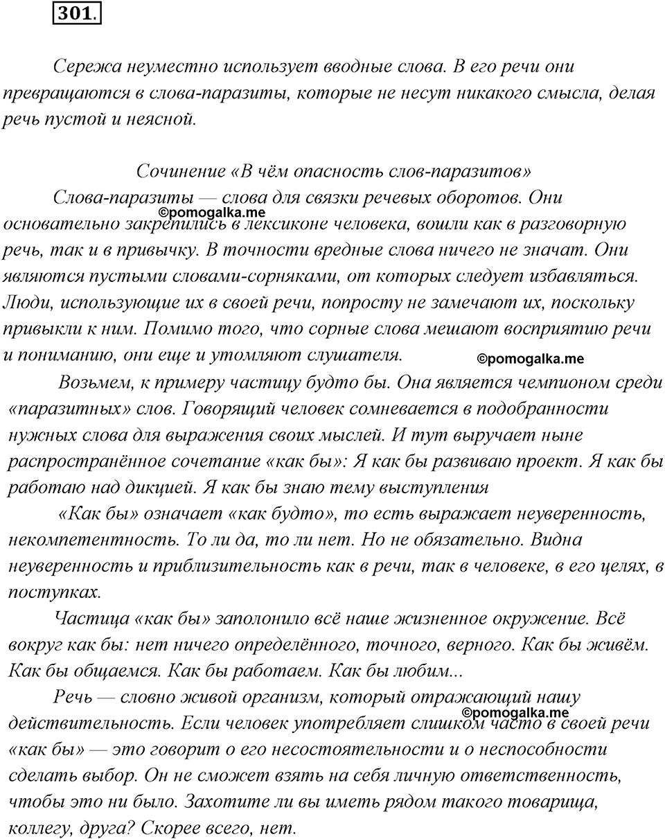 страница 192 упражнение 301 русский язык 8 класс Рыбченкова 2018 год