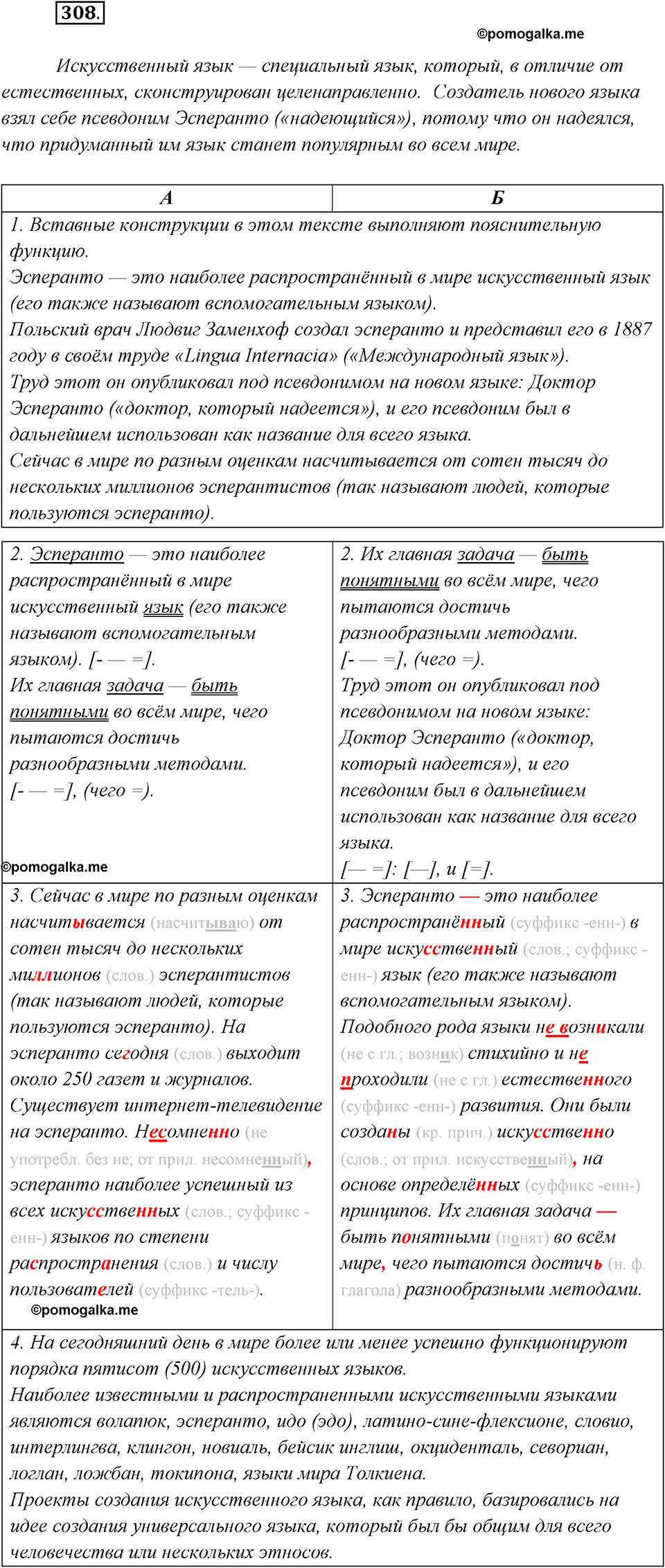 страница 196 упражнение 308 русский язык 8 класс Рыбченкова 2018 год