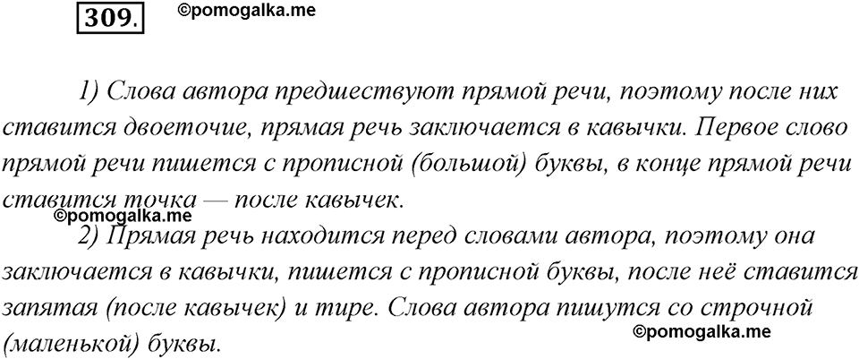 страница 200 упражнение 309 русский язык 8 класс Рыбченкова 2018 год