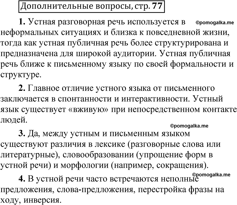 страница 77 Дополнительные вопросы русский язык 8 класс Шмелев 2024 год