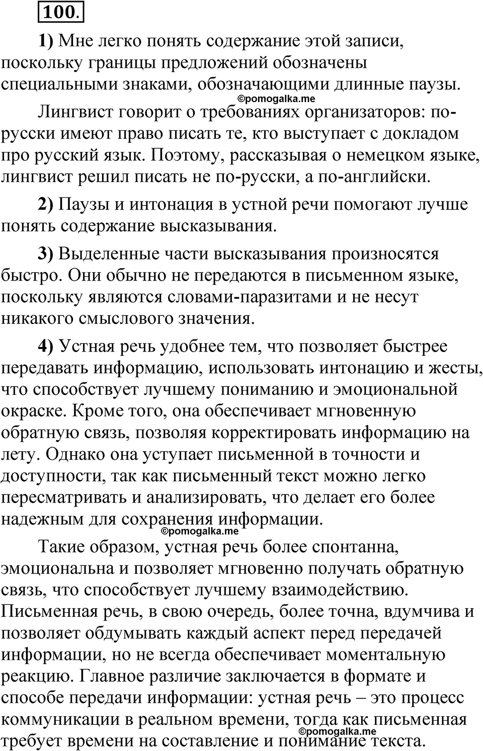 страница 76 глава 1 упражнение 100 русский язык 8 класс Шмелев 2024 год