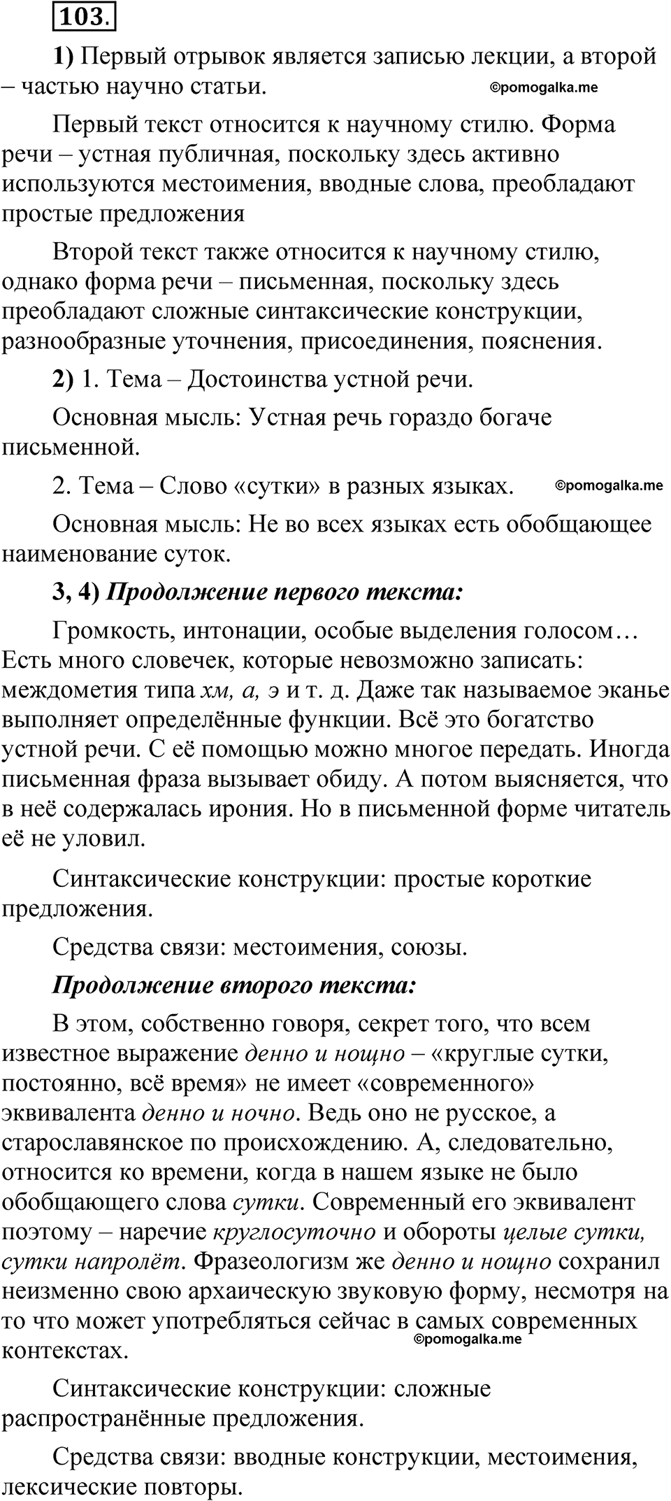 страница 80 глава 1 упражнение 103 русский язык 8 класс Шмелев 2024 год