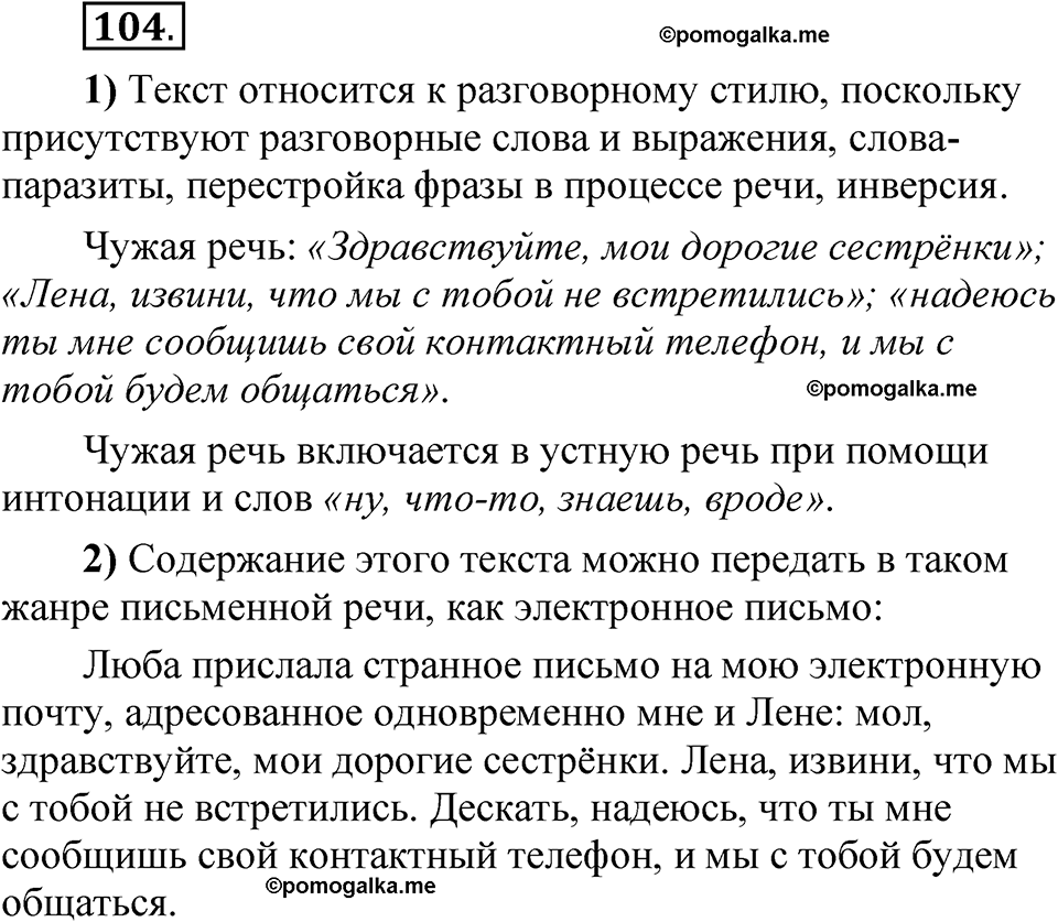 страница 81 глава 1 упражнение 104 русский язык 8 класс Шмелев 2024 год