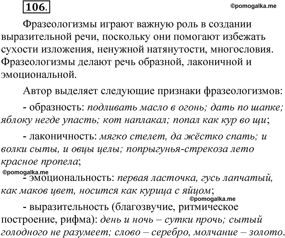 страница 82 глава 1 упражнение  106 русский язык 8 класс Шмелев 2024 год