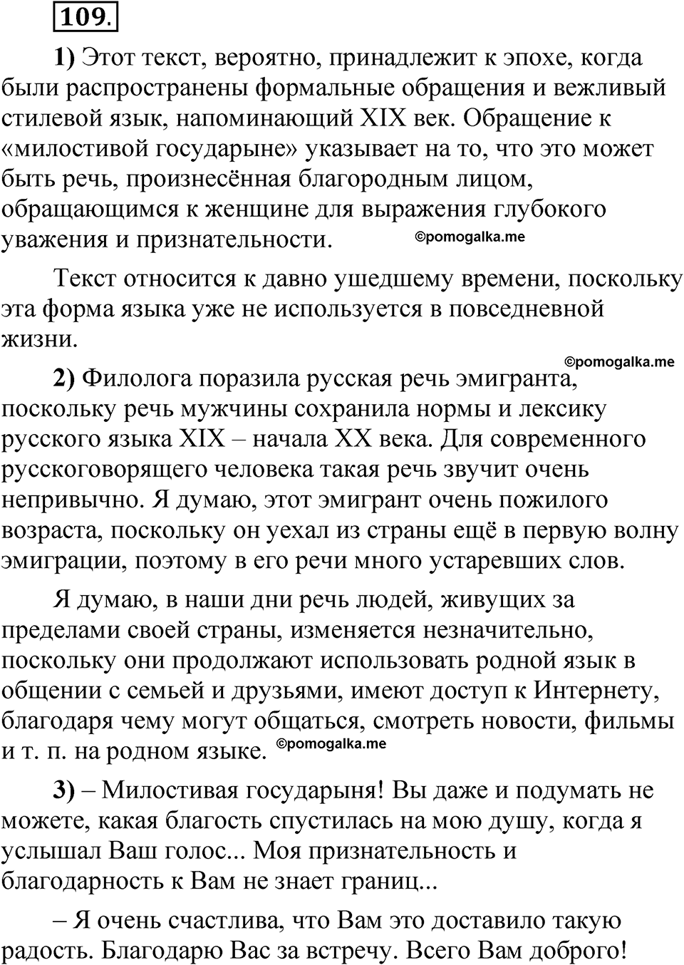 страница 85 глава 1 упражнение 109 русский язык 8 класс Шмелев 2024 год
