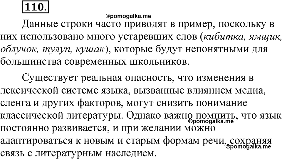 страница 85 глава 1 упражнение 110 русский язык 8 класс Шмелев 2024 год