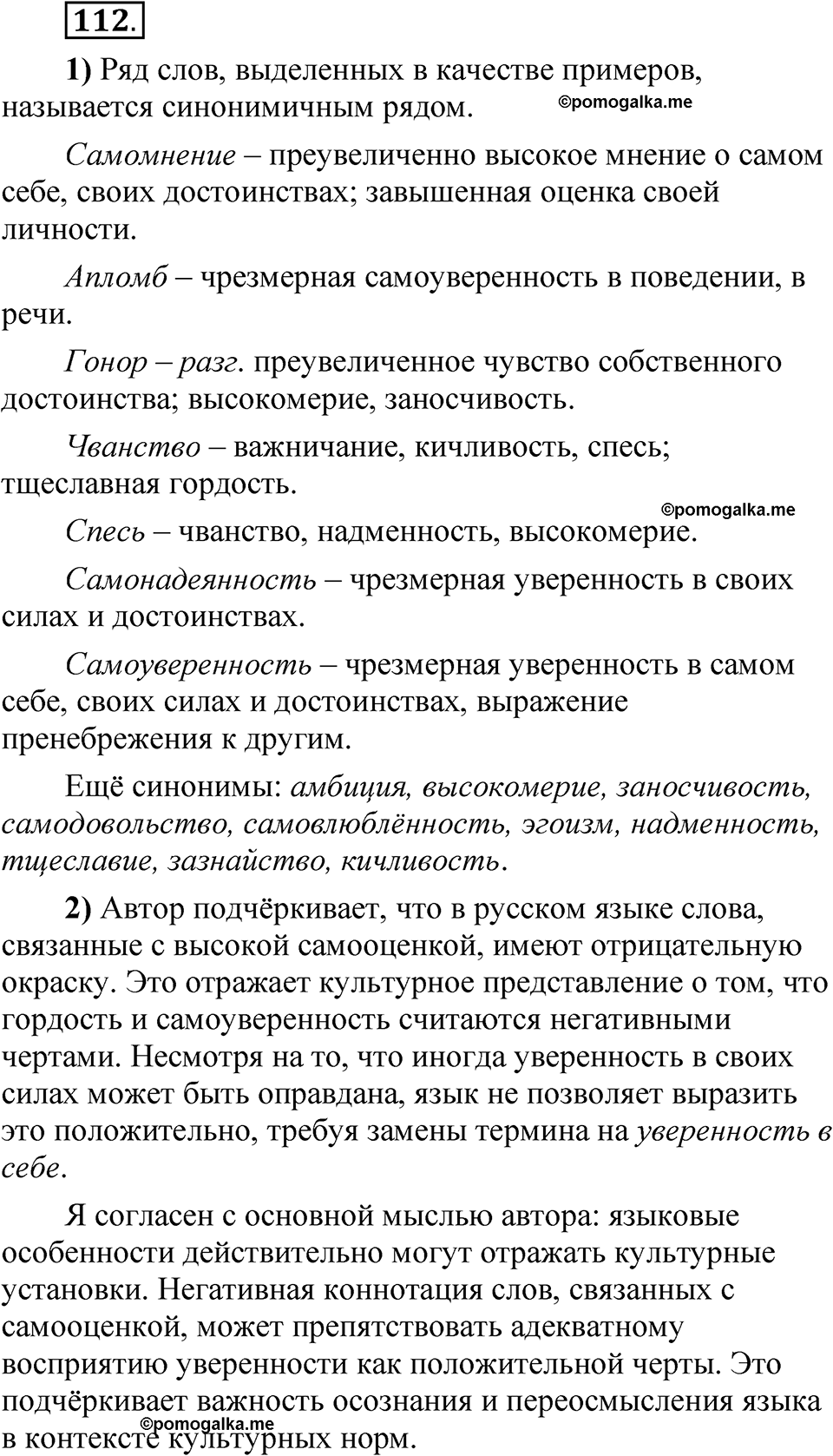 страница 86 глава 1 упражнение  112 русский язык 8 класс Шмелев 2024 год