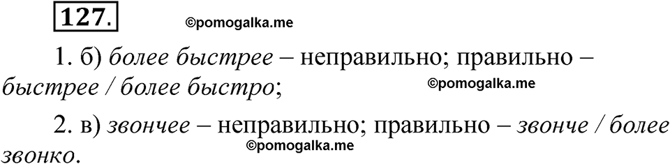 страница 90 глава 1 упражнение  127 русский язык 8 класс Шмелев 2024 год
