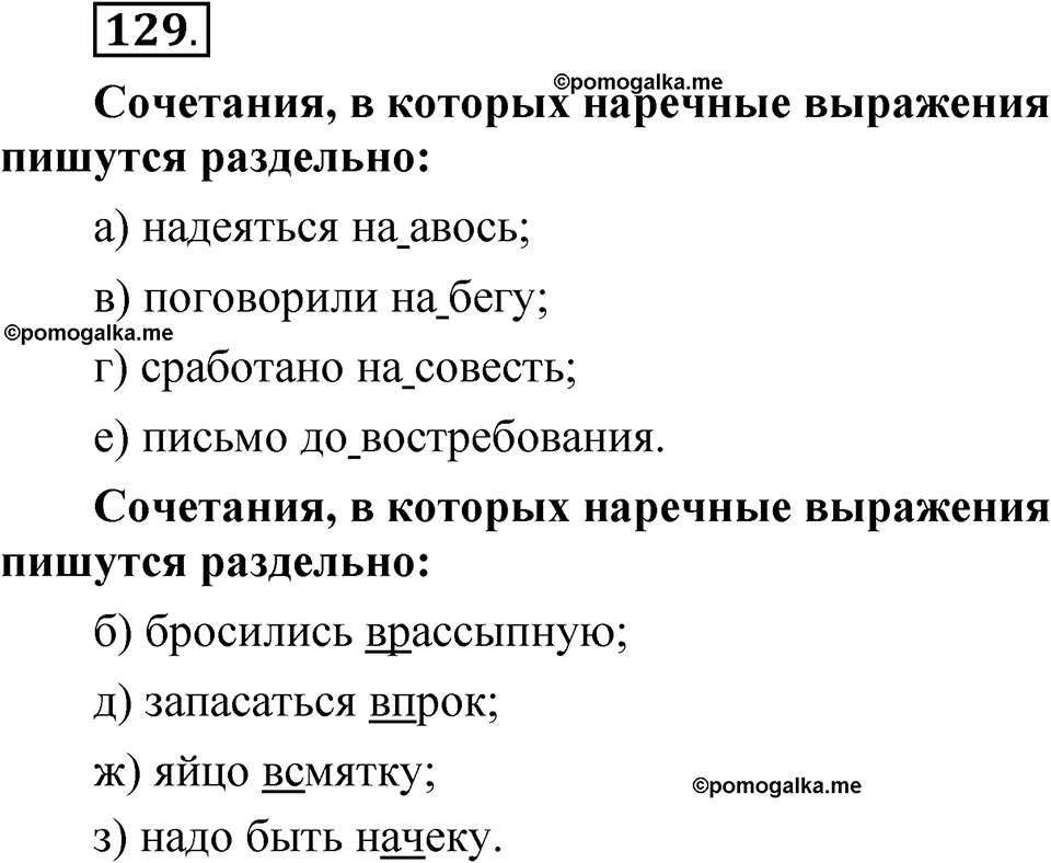 страница 90 глава 1 упражнение  129 русский язык 8 класс Шмелев 2024 год