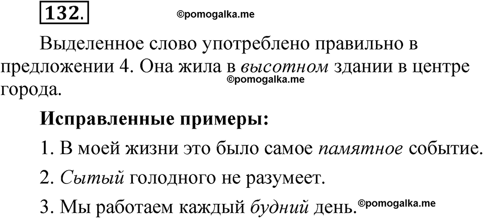 страница 90 глава 1 упражнение  132 русский язык 8 класс Шмелев 2024 год