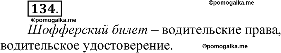 страница 91 глава 1 упражнение  134 русский язык 8 класс Шмелев 2024 год