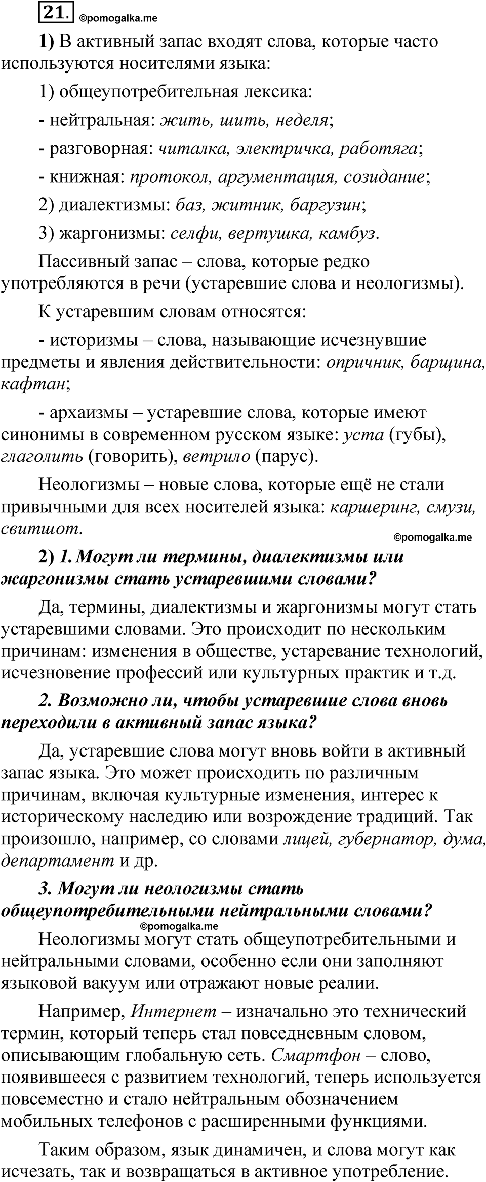 страница 21 глава 1 упражнение  21 русский язык 8 класс Шмелев 2024 год