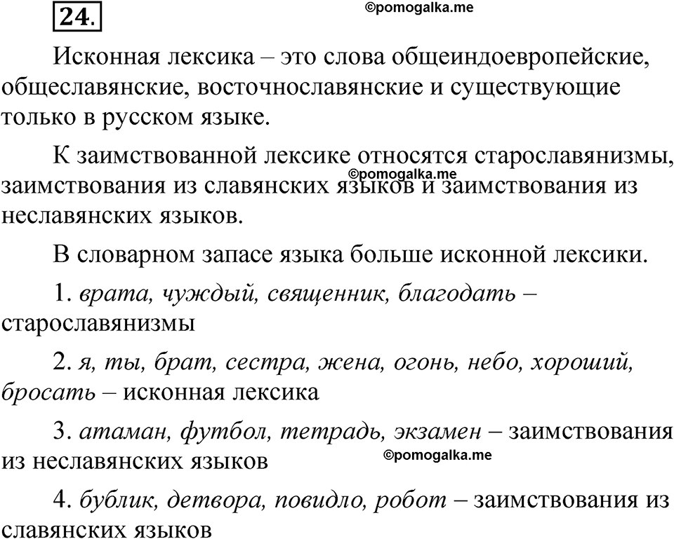 страница 24 глава 1 упражнение  24 русский язык 8 класс Шмелев 2024 год