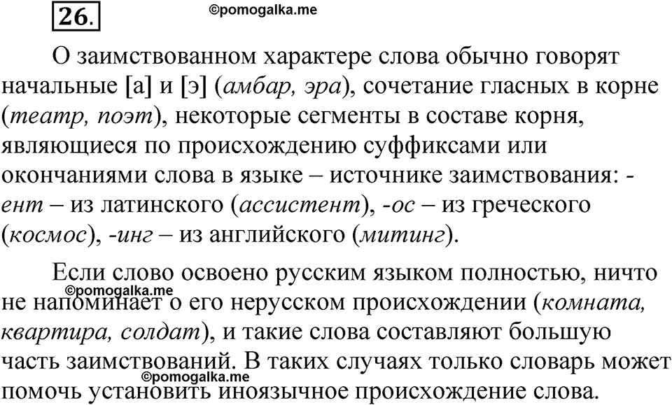 страница 25 глава 1 упражнение  26 русский язык 8 класс Шмелев 2024 год