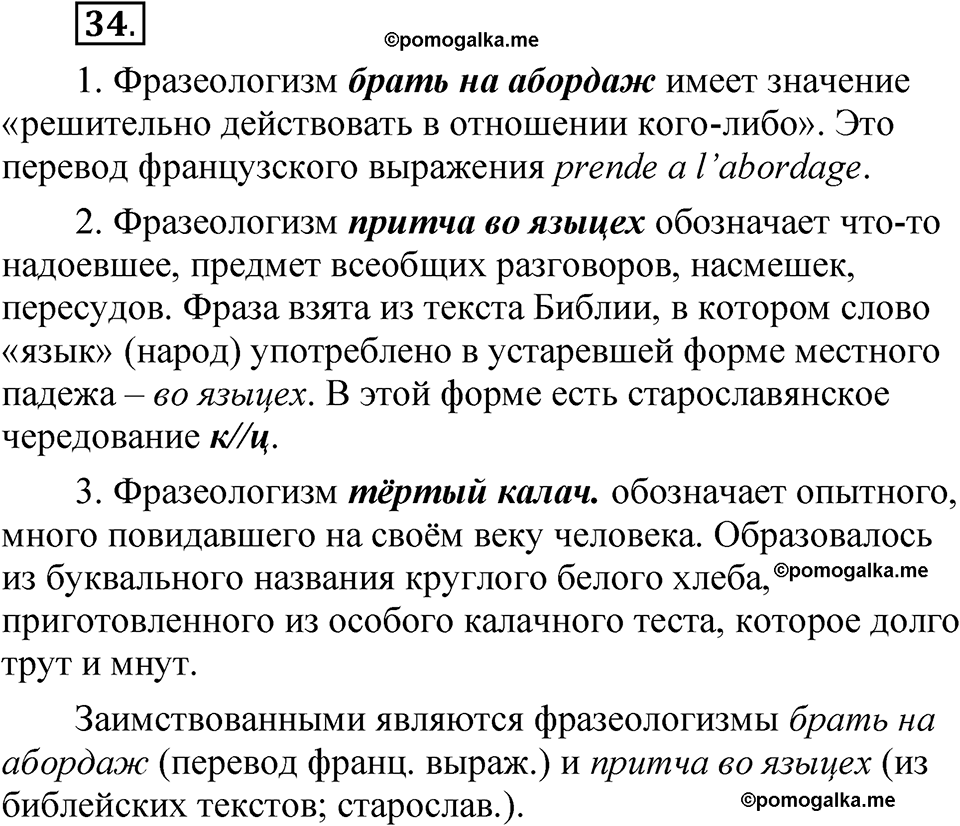 страница 31 глава 1 упражнение  34 русский язык 8 класс Шмелев 2024 год
