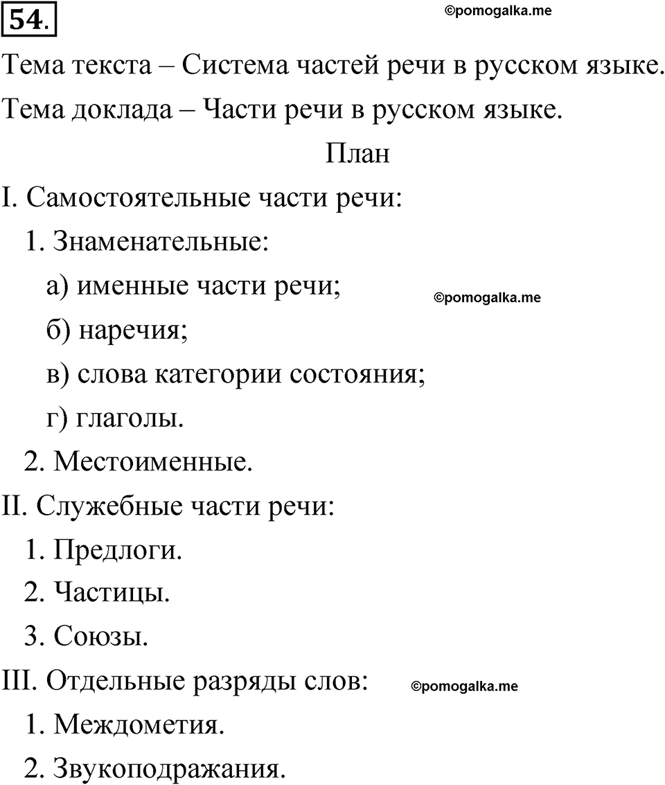 страница 47 глава 1 упражнение  54 русский язык 8 класс Шмелев 2024 год