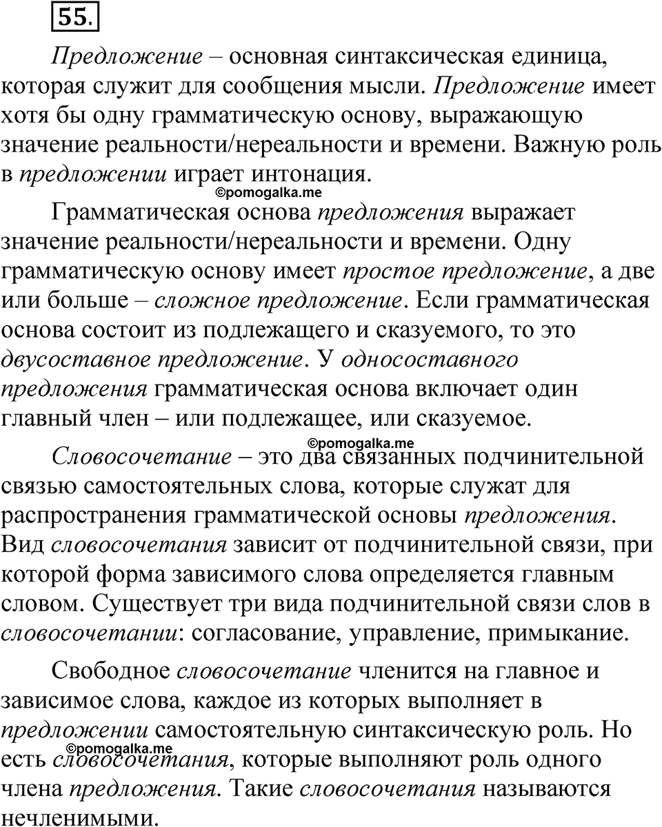 страница 47 глава 1 упражнение  55 русский язык 8 класс Шмелев 2024 год
