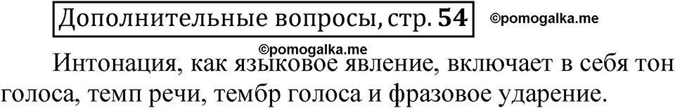 страница 54 Дополнительные вопросы русский язык 8 класс Шмелев 2024 год