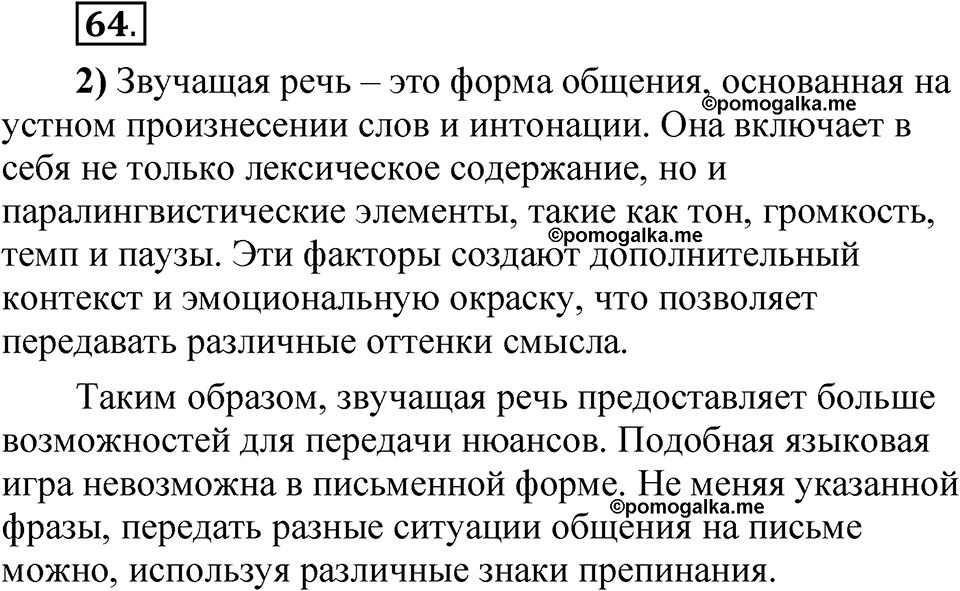 страница 54 глава 1 упражнение 64 русский язык 8 класс Шмелев 2024 год