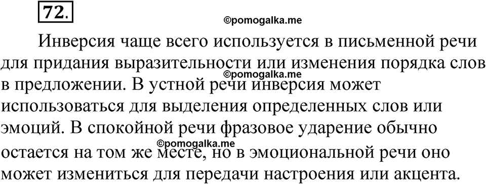 страница 59 глава 1 упражнение 72 русский язык 8 класс Шмелев 2024 год