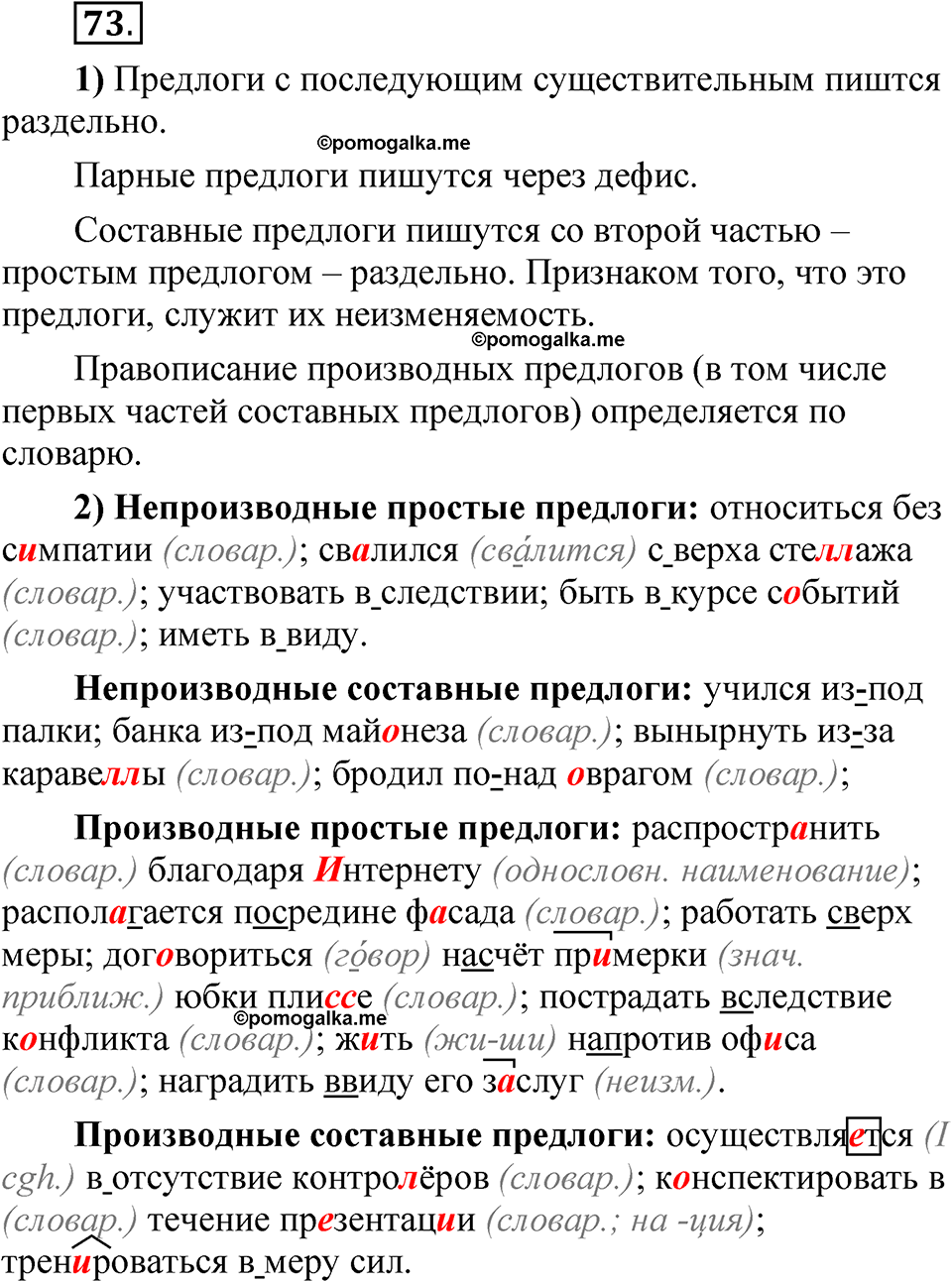 страница 60 глава 1 упражнение 73 русский язык 8 класс Шмелев 2024 год