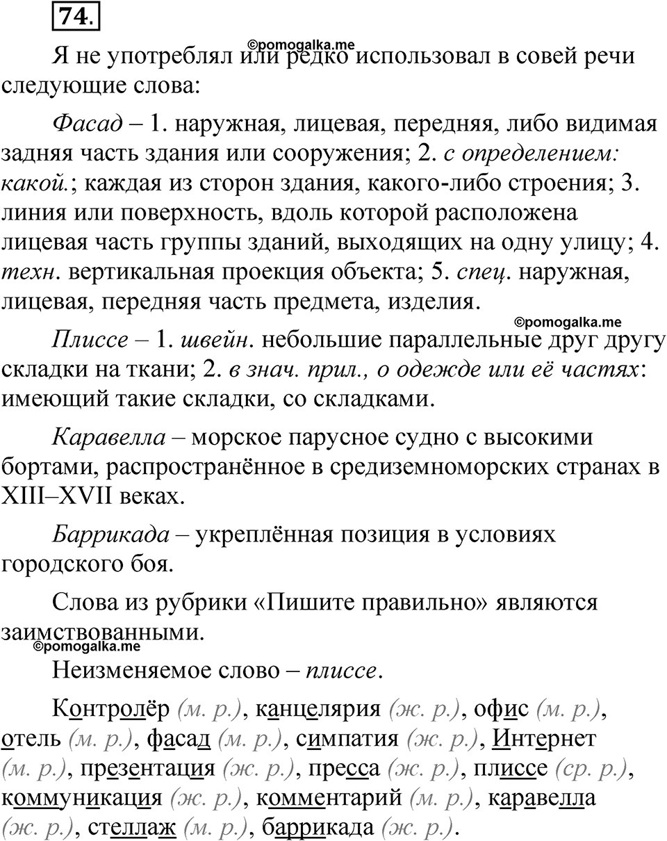 страница 60 глава 1 упражнение  74 русский язык 8 класс Шмелев 2024 год