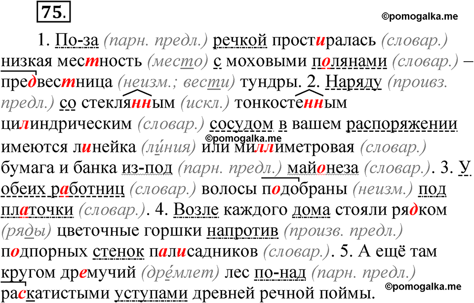 страница 61 глава 1 упражнение  75 русский язык 8 класс Шмелев 2024 год