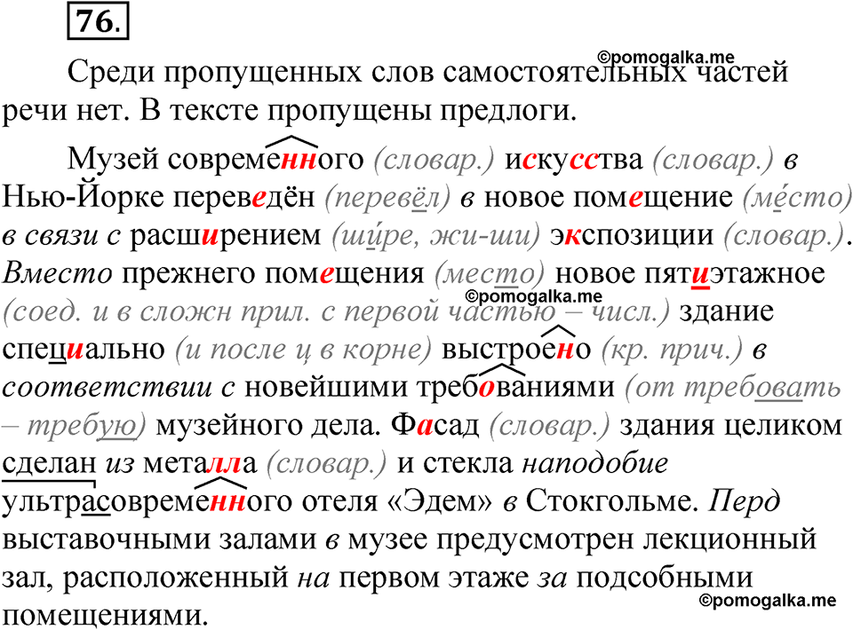 страница 61 глава 1 упражнение  76 русский язык 8 класс Шмелев 2024 год