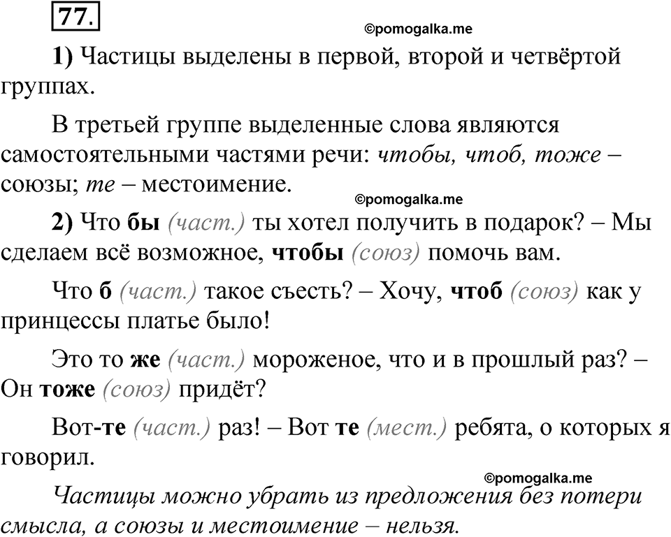 страница 62 глава 1 упражнение  77 русский язык 8 класс Шмелев 2024 год
