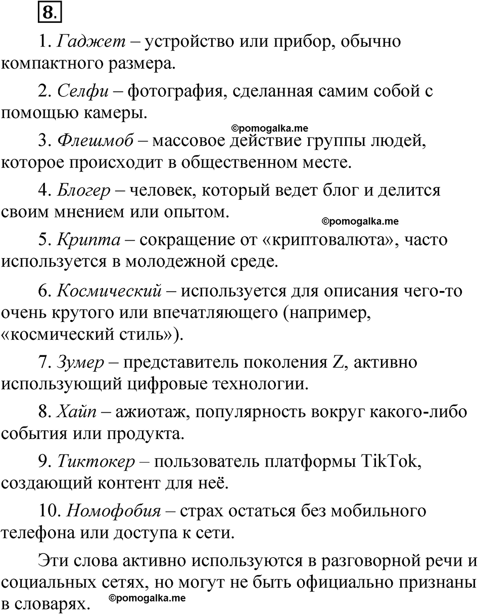страница 13 глава 1 упражнение  8 русский язык 8 класс Шмелев 2024 год
