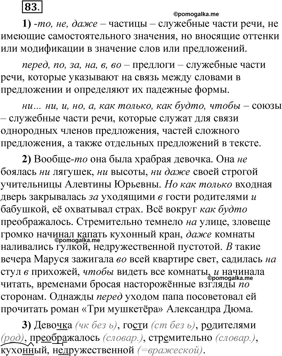 страница 66 глава 1 упражнение  83 русский язык 8 класс Шмелев 2024 год