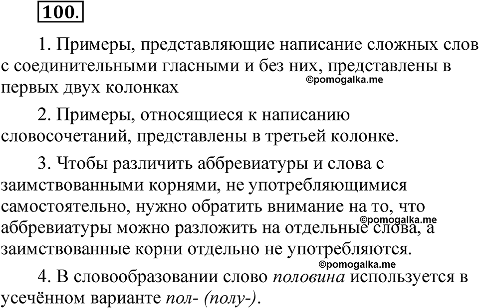 страница 153 глава 2 упражнение  100 русский язык 8 класс Шмелев 2024 год