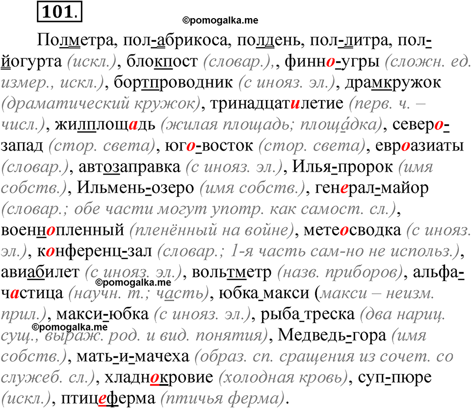 страница 154 глава 2 упражнение  101 русский язык 8 класс Шмелев 2024 год