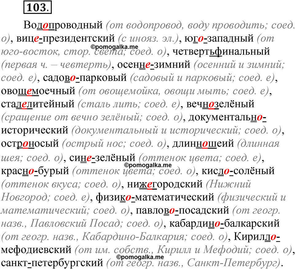 страница 154 глава 2 упражнение  103 русский язык 8 класс Шмелев 2024 год