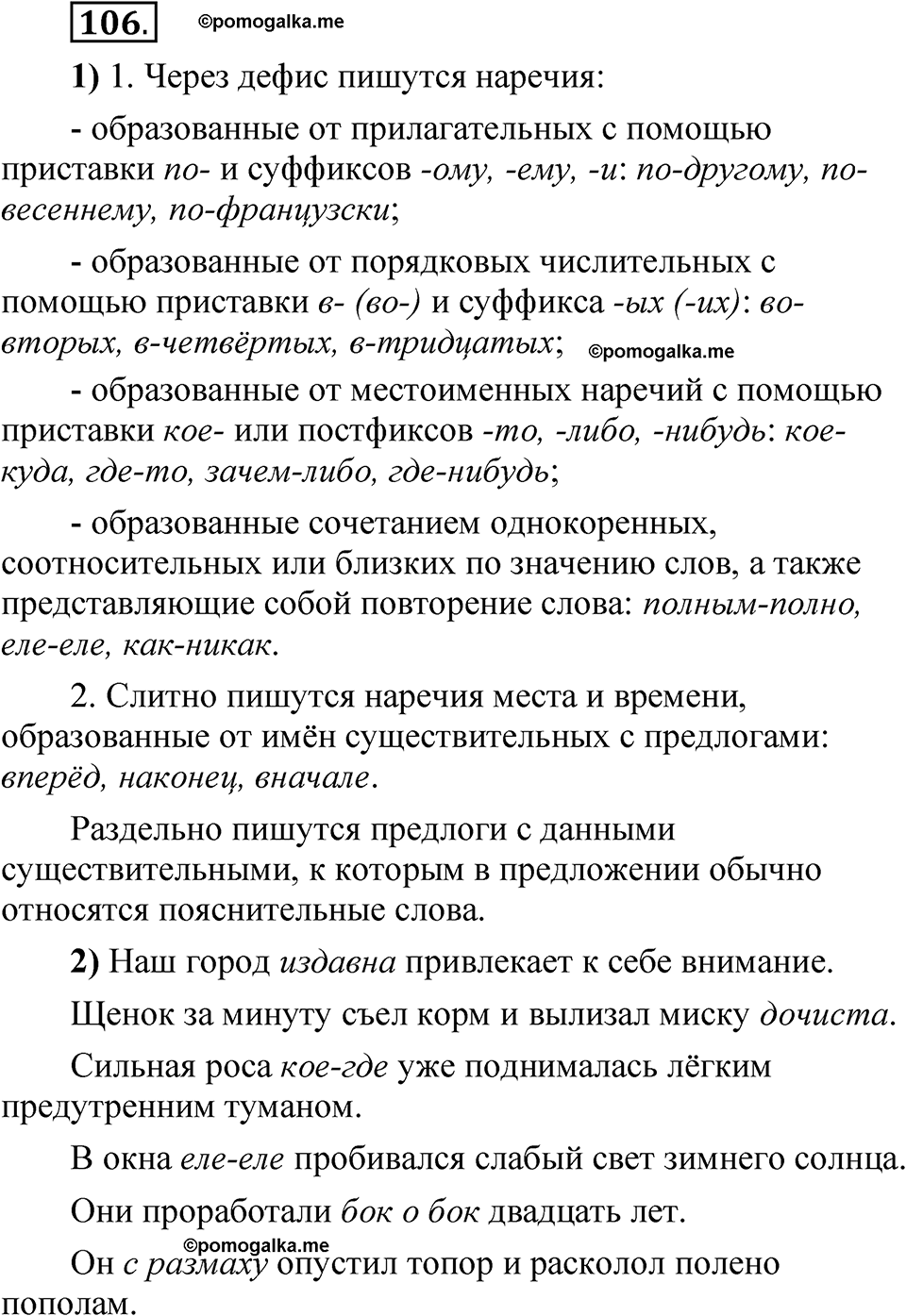 страница 156 глава 2 упражнение 106 русский язык 8 класс Шмелев 2024 год