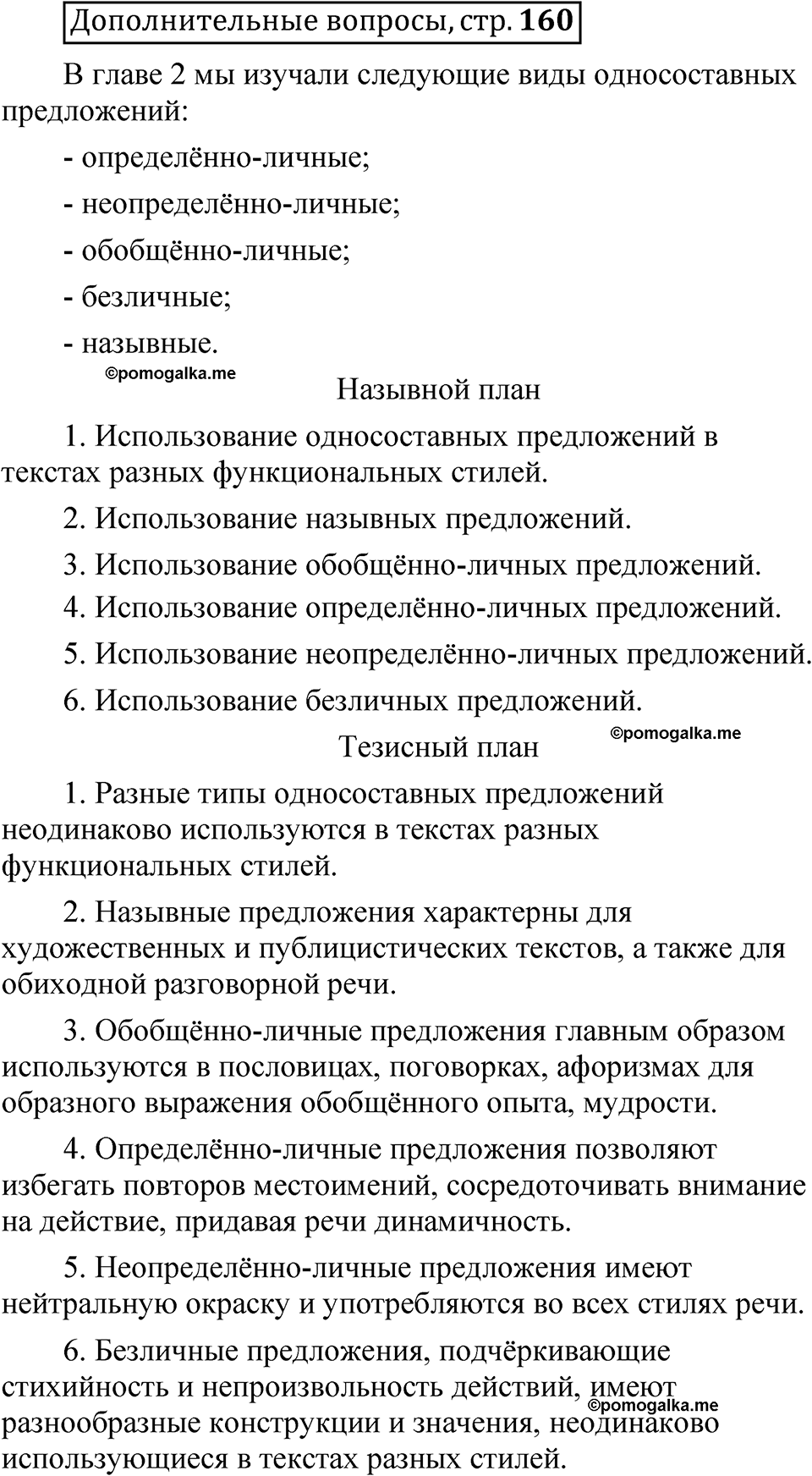 страница 160 Дополнительные вопросы русский язык 8 класс Шмелев 2024 год