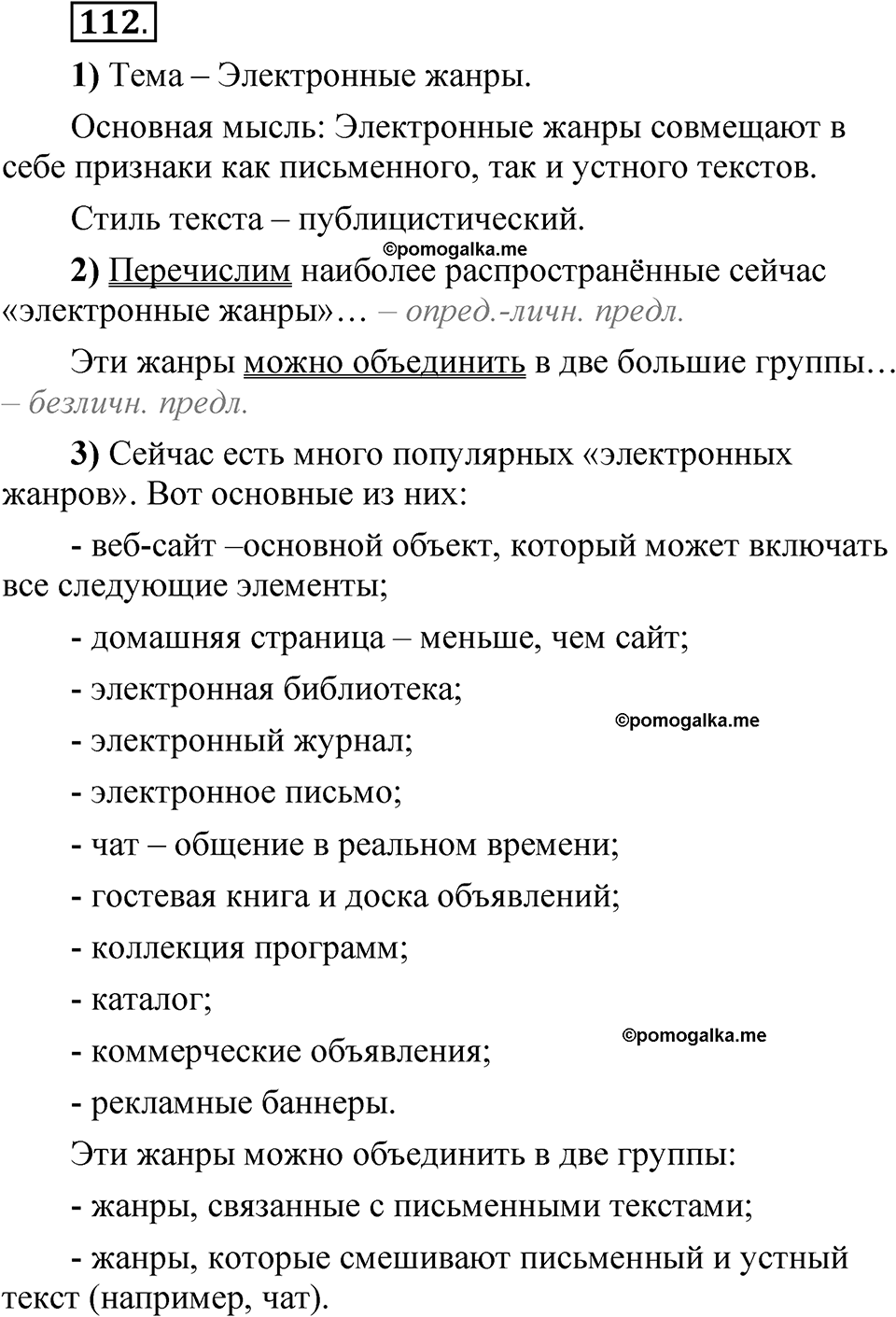 страница 164 глава 2 упражнение 112 русский язык 8 класс Шмелев 2024 год