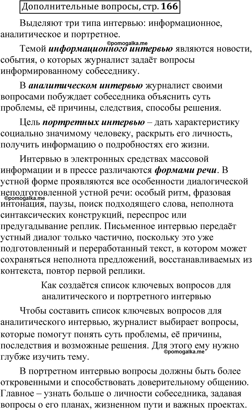 страница 166 Дополнительные вопросы русский язык 8 класс Шмелев 2024 год