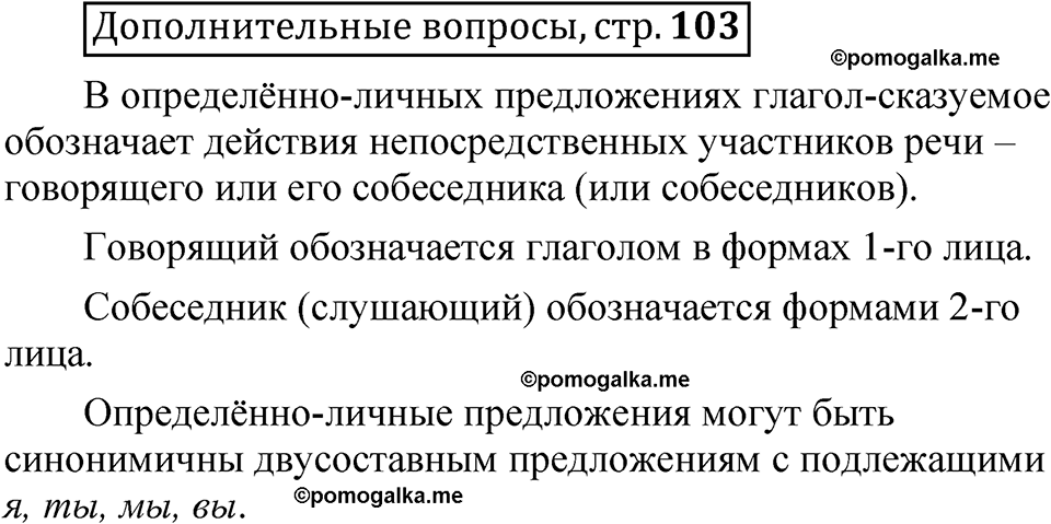 страница 103 Дополнительные вопросы русский язык 8 класс Шмелев 2024 год