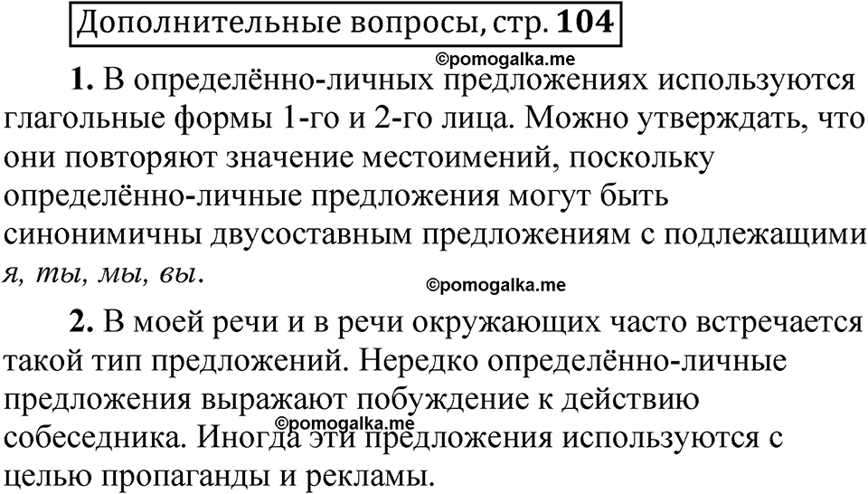 страница 104 Дополнительные вопросы русский язык 8 класс Шмелев 2024 год