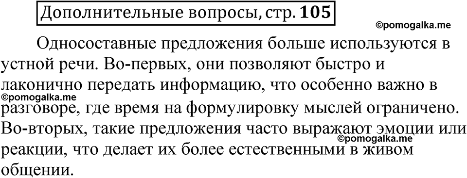 страница 105 Дополнительные вопросы русский язык 8 класс Шмелев 2024 год