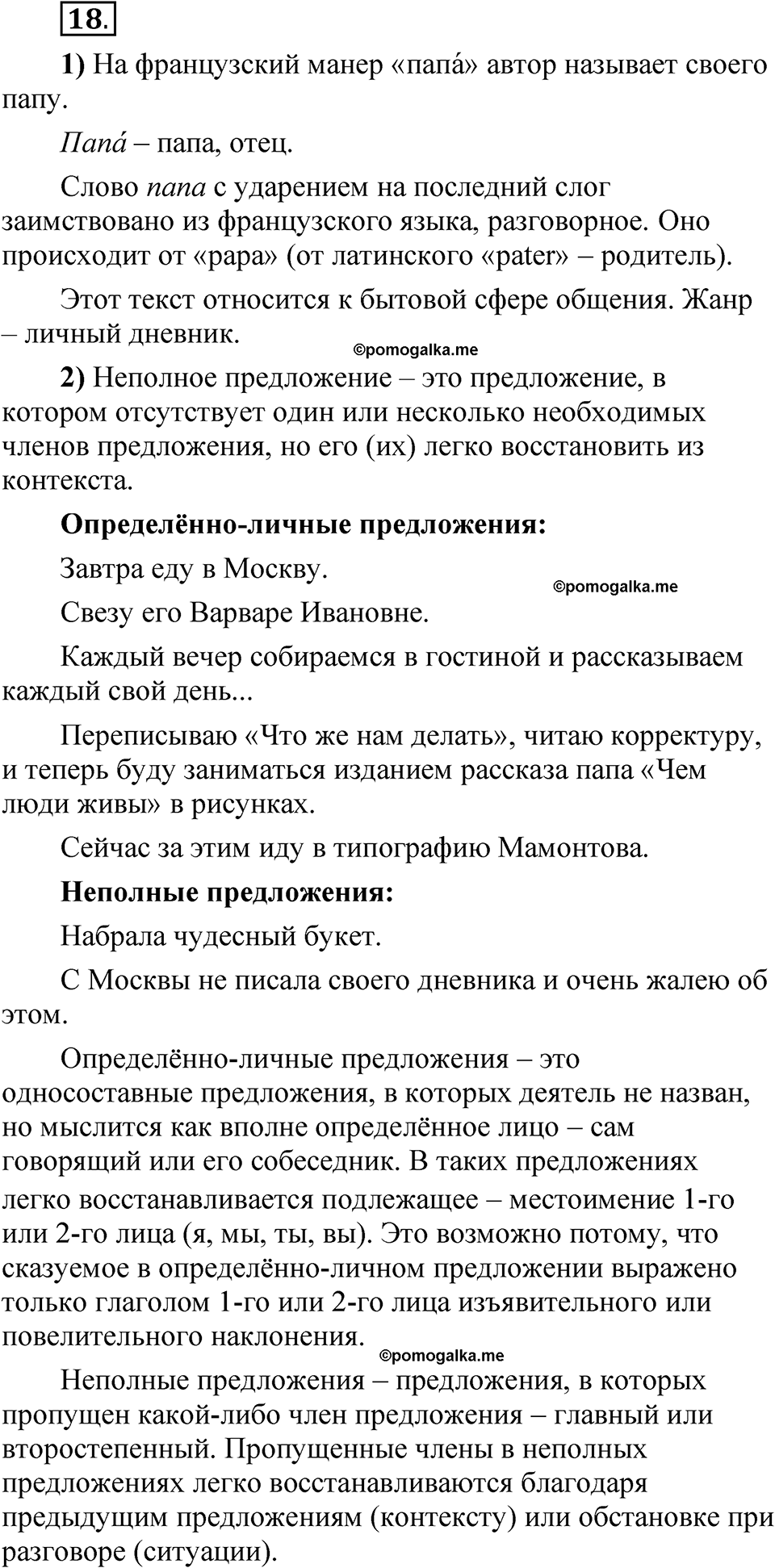 страница 106 глава 2 упражнение 18 русский язык 8 класс Шмелев 2024 год