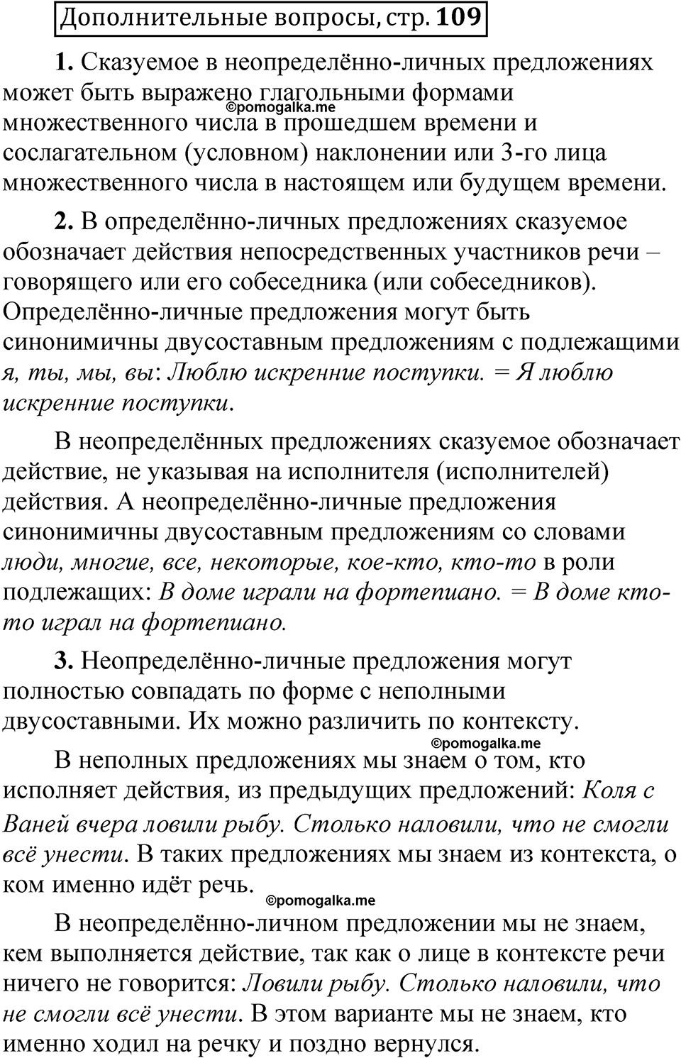 страница 109 Дополнительные вопросы русский язык 8 класс Шмелев 2024 год